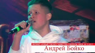 Андрей Бойко – Задыхаюсь. «Новый Год без гаджетов». FREEDOM 30.12.2017 Андрей Бойко – Задыхаюсь. «Новый Год без гаджетов». FREEDOM 30.12.2017