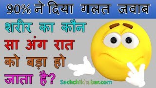 शरीर का कौन सा अंग रात को बड़ा हो जाता है? | Sachchi Khabar GK Questions & Answers