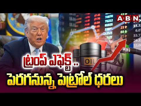 Trump Effect : ట్రంప్ ఎఫెక్ట్ ..పెరగనున్న పెట్రోల్ ధరలు | Petrol Price Hikes Soon | ABN Telugu - ABNTELUGUTV