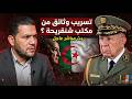 أمير ديزاد ينفجر هشام عبود يفضح الوثائق التي سربها امير ديزاد من داخل مكتب شنقريحة AMIR DZ 