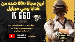 احصل مجانا على 660 شدة هدية من شركة ببجي موبايل PUBG MOBILE