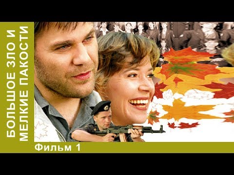 Большое зло и мелкие пакости. 1 Серия. Сериал. Детективы. Лучшие Детективы. StarMedia