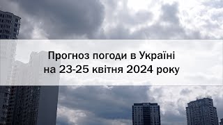 Прогноз погоди в Україні на 23-25 квітня 2024 року