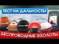 Беспроводные эхолоты, кто дальше ловит? Сравниваем Deeper, Практик, Lowrance, Lucky, iBobber