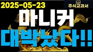 [마니커 충격속보] 진짜 초대박 났다! 연속 쩜상 폭등합니다!