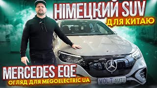 Огляд електрокара Mercedes EQE SUV. Купити електромобіль в Україні. MeGoElectric UA їде у Женеву
