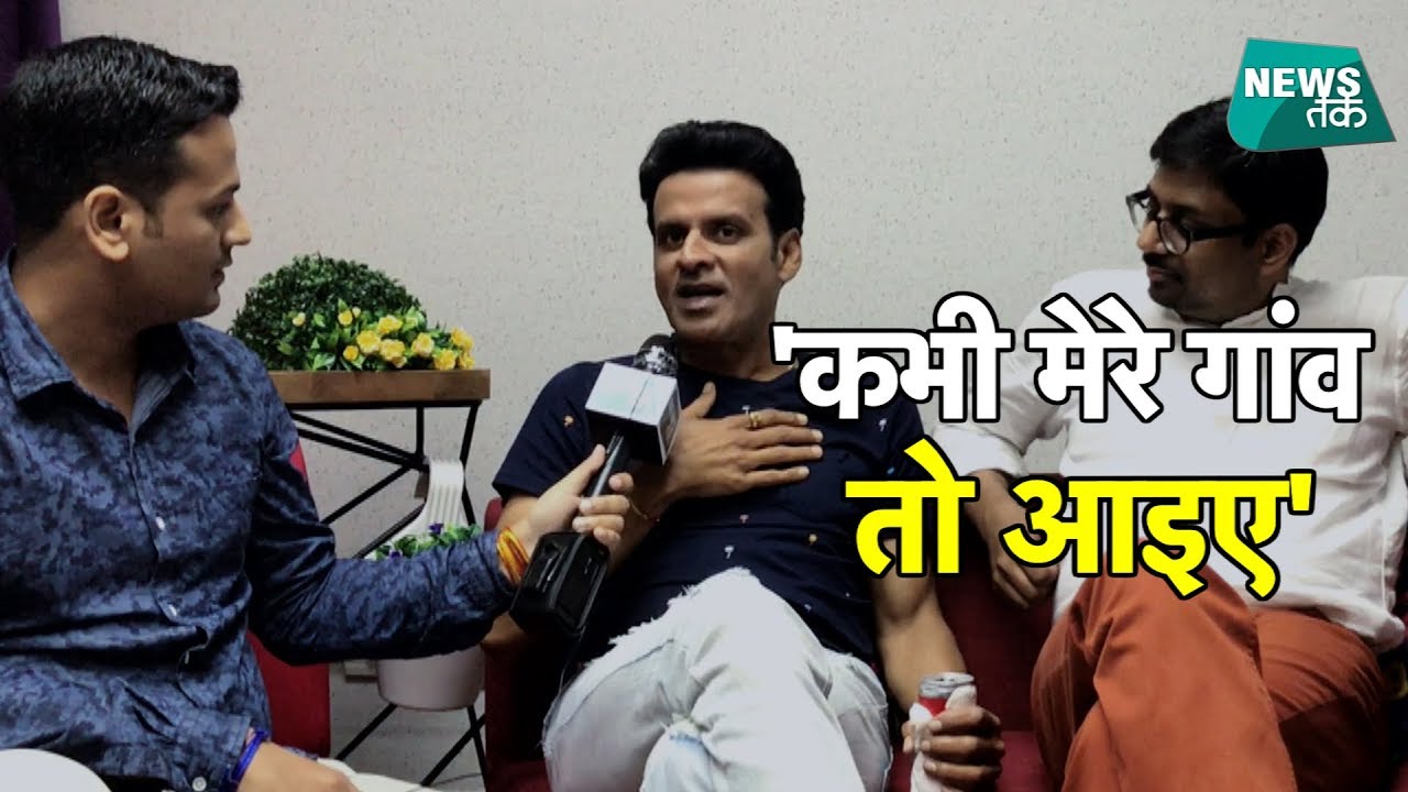 Manoj Bajpai किसे बुलाने लगे अपने गांव? जानिए पूरी कहानी | BOLLY | NewsTak