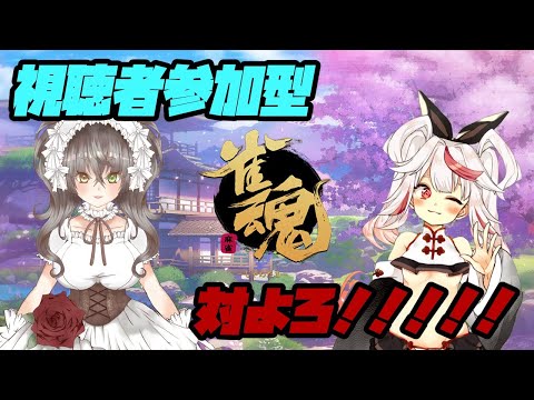 【参加型/コラボ/雀魂】ド初心者だし役も勉強中だけど勝ちたい【Vtuber】