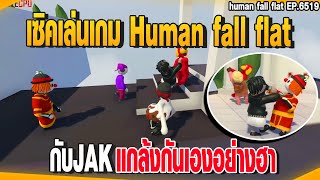 เซิคเล่นเกมhuman fall flatกับJAK แกล้งกันเองอย่างฮา  | GTAV | EP.6519