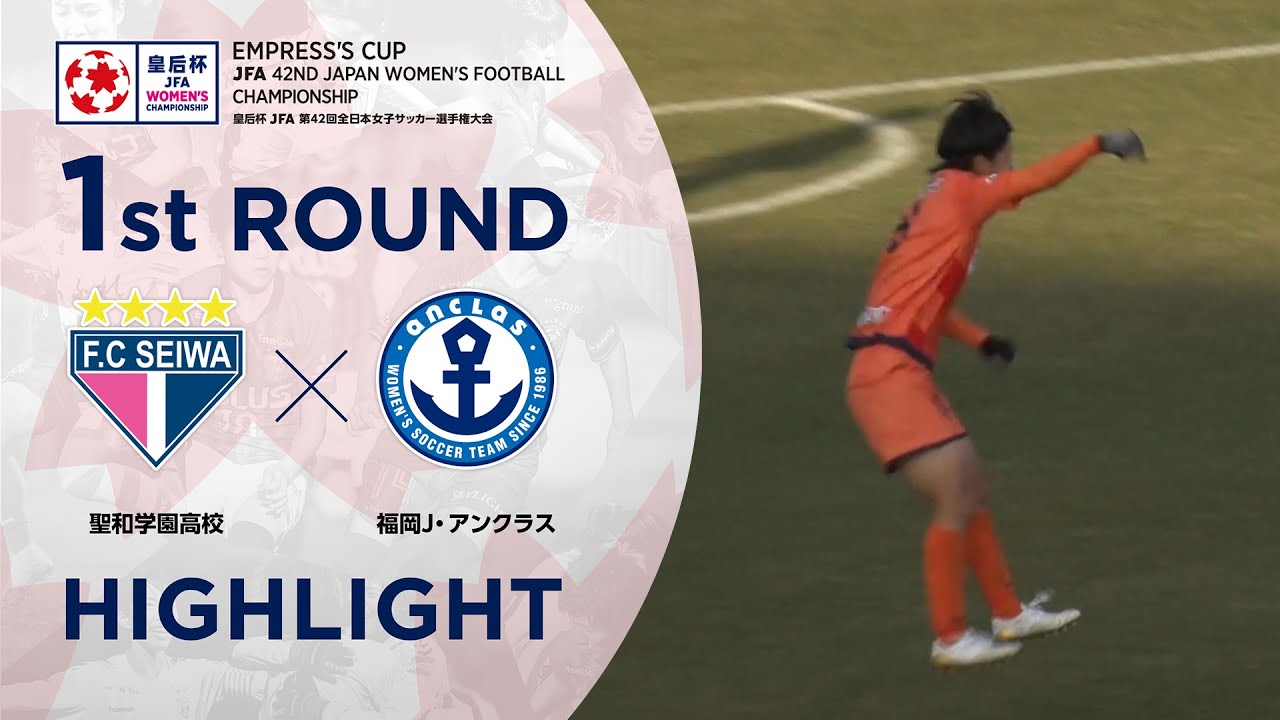 第42回皇后杯 1回戦 聖和学園高校vs福岡ｊ アンクラス Youtube