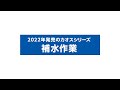 2022年発売のカオスシリーズ 補水の必要性と手順 | caos パナソニックカーバッテリー | Panasonic