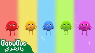 خمس حلويات قوس قزح | اغاني اطفال | اغاني الالوان والاطعمة | بيبي باص | BabyBus Arabic