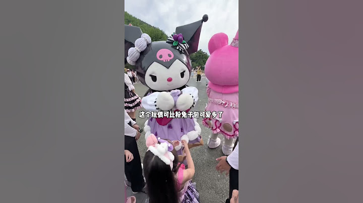庫洛米和美樂蒂搶小孩了#奈奈皮的很