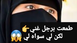 طمعت برجل غني 👉 لكن لي سواه لي 😱 قصة حقيقية ‼