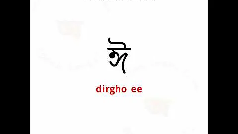 ঈ pronunciation #ঈ How to pronounce Bengali Alphabet Vowel. ঈ pronunciation