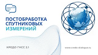 Постобработка спутниковых измерений - Часть 2