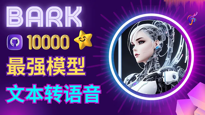 最强TTS（文本转语音）模型Bark发布 - 支持带有情感的语音，歌曲生成 -体验声音克隆功能 - 天天要闻