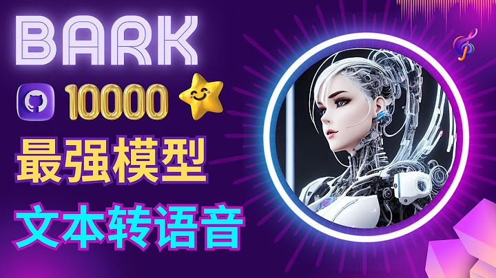 最强TTS（文本转语音）模型Bark发布 - 支持带有情感的语音，歌曲生成 -体验声音克隆功能 - 天天要闻