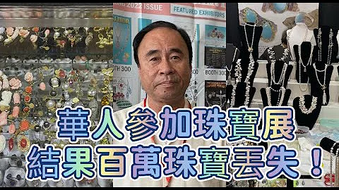 欲哭无泪！华人来南加参加珠宝展 结果百万元珠宝被盗 - 天天要闻