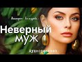 Неверный муж. Рассказ, трогающий сердца