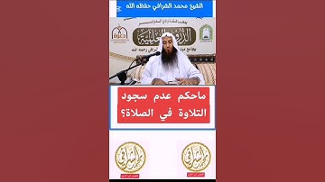 #الشيخ_محمد_الشرافي #فقهني_في_الدين ما حكم عدم سجود سجدة التلاوة في الصلاة