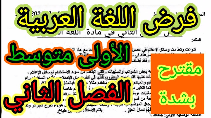 فرض الفصل الثاني في مادة اللغة العربية للسنة الأولى متوسط #فروض #اختبارات #الفصل_الثاني