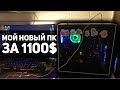 Мой новый ПК за 1100$