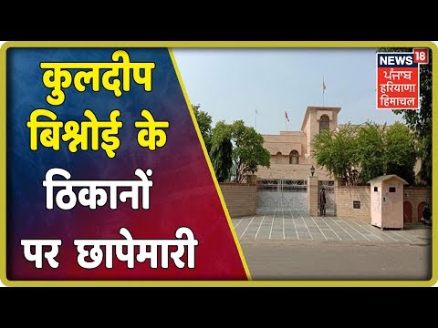 हरियाणाः कांग्रेस नेता कुलदीप बिश्नोई के ठिकानों पर आयकर विभाग की छापेमारी