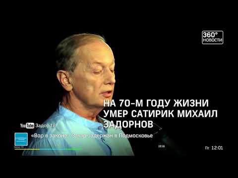 УМЕР ЮМАРИСТ РОССИИ  МИХАИЛ ЗАДОРНОВ ПРИЧИНА СМЕРТИ