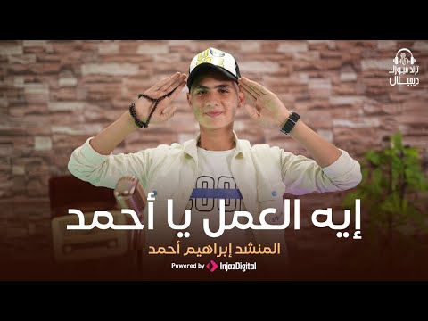 انشودة ايه العمل يا احمد اداء المنشد المتألق ابراهيم احمد صوت روووعه ماشاء الله