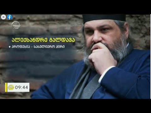 დეკანოზი ალექსანდრე გალდავა რუბრიკაში „პირადი ნივთები\"