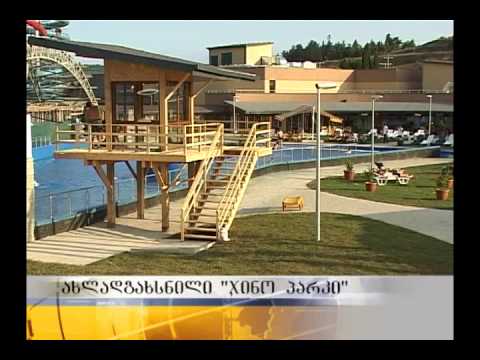ახლადგახსნილი „ჯინო პარკი\"