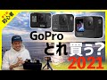 【2021年】はじめてのGoProどれ買う?HERO7 HERO8 HERO9