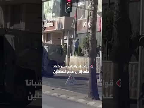 قوات إسرائيلية تقتحم البيرة وتجبر شباناً على إنزال أعلام فلسطين