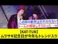 【KAT-TUN】ムラサキ記念日が今年もTwitterトレンドに!【ファンの反応】