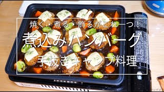 簡単！手抜き！煮込みハンバーグ　(イワタニ焼き上手さんα/S＆B濃いシチュー/S&B パセリ/Kraftとろけるチーズ/クリスマス/グルキャン/ファミキャン)