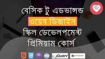 বেসিক টু এডভান্সড ওয়েব ডিজাইন স্কিল ডেভেলপমেন্ট প্রিমিয়াম কোর্স -২ (basic web design)