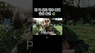 Playlist 첫 곡 듣고 하루 종일 감성 충전 🌿#moodiette #감성플레이리스트 #하루종일음악 #조용한음악 #위로가되는노래