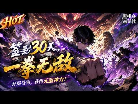 The hottest collection! "Sign in for 30 Days, One Punch Invincible": Start by activating the lifetime sign-in system. Sign in continuously for thirty days, break through physical limits, and shatter all powerful enemies with a single punch! #热血 #都市 #爽文 #男频 #玄幻 #战斗 #黑桃悬疑社