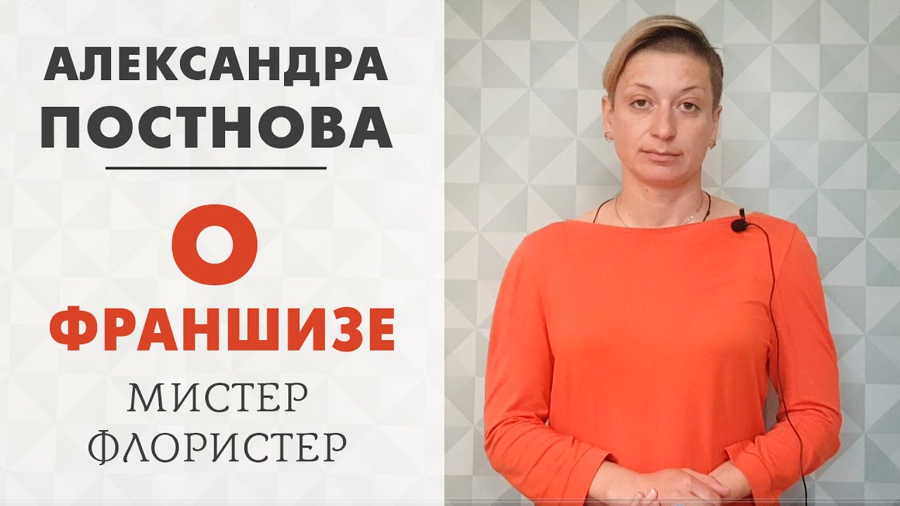 О франшизе творческой мастерской Мистер Флористер - YouTube