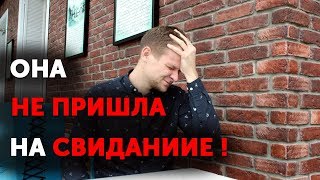 Девушка не пришла на свидание почему