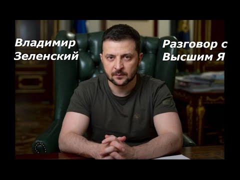 Владимир Зеленский разговор