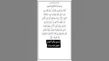 الآية ٨٢و٨٣ من سورة النساء،أستمع وأقرأ القرآن لتفوز بالحسنات،إن الحسنات يذهبن السيئات.
