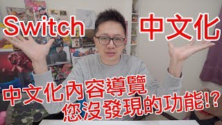 【Talk趣】Switch中文化駕到!! 中文化內容簡易導覽 發現沒注意到的功能!?〈羅卡Rocca〉