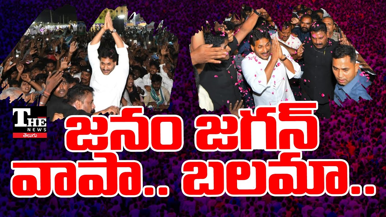 Is YS Jagan's Popularity Still Intact? | YSRCP’s Strong Comeback as Opposition?