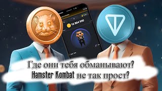 БАГ HAMSTER KOMBAT = BAN! ОЧЕРЕДНОЕ ОБНОВЛЕНИЕ ДЛЯ ФИКСА СВОИХ ОШИБОК