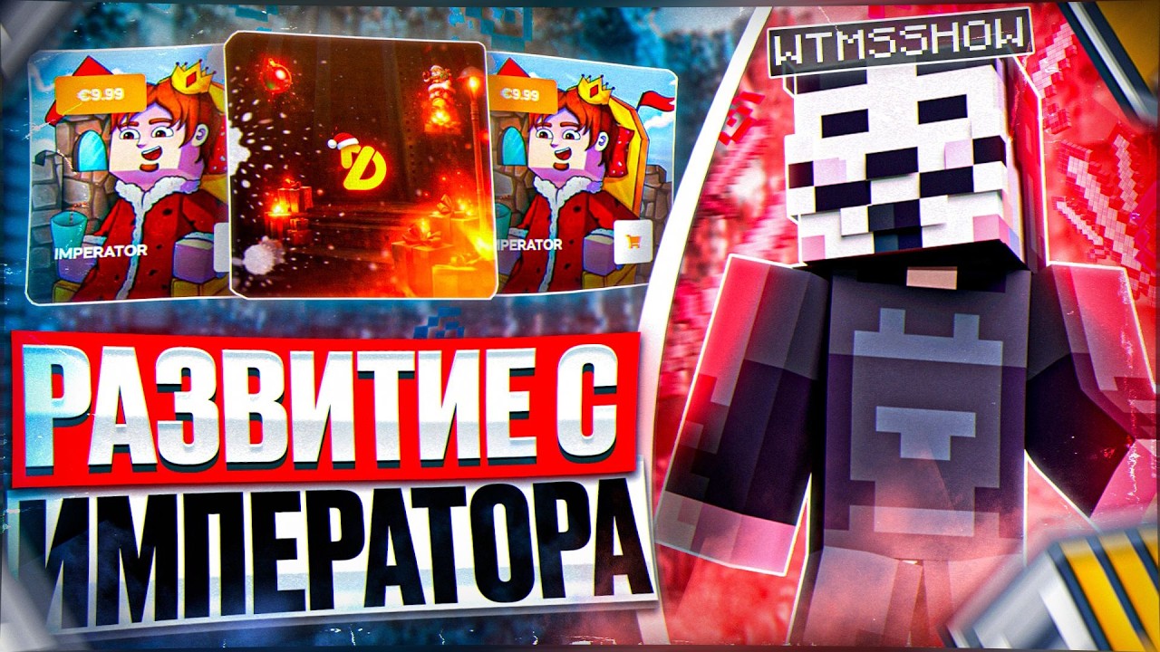 РАЗВИТИЕ с ДОНАТА ИМПЕРАТОР на REALLYWORLD с ЛУЧШИМ ЧИТОМ DIMASIK CLIENT 1.16.5