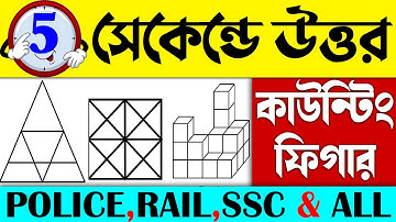 ▲কাউন্টিং ফিগার | Counting Figures Reasoning Tricks | Reasoning Tricks in Bengali