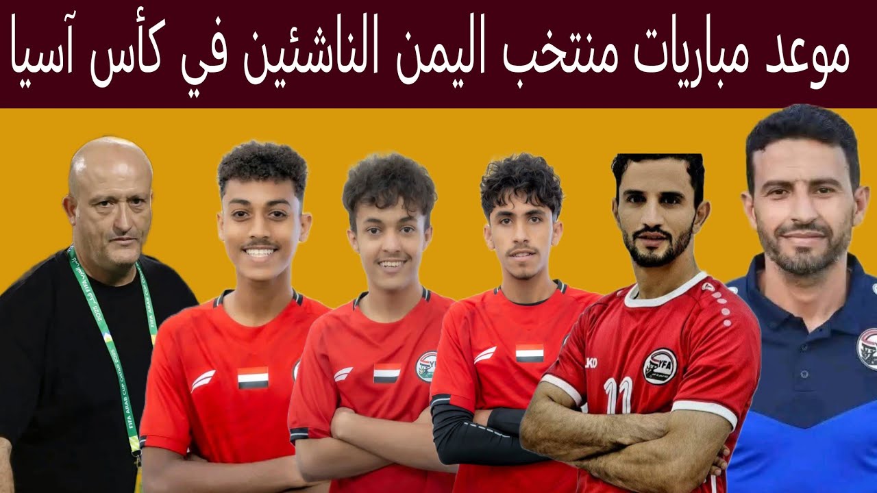 موعد مباريات منتخب اليمن الناشئين في كأس آسيا السعودية 2026 أخبار المنتخب الأول قبل مباراة لبنان 