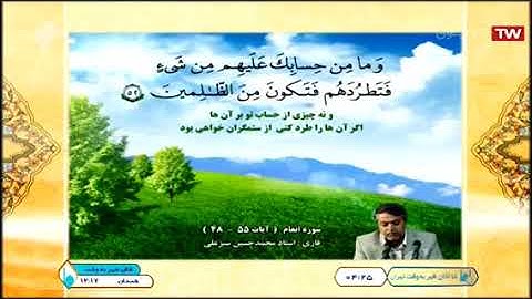 الأنعام 48-55 - القارئ محمد حسين سبز علي